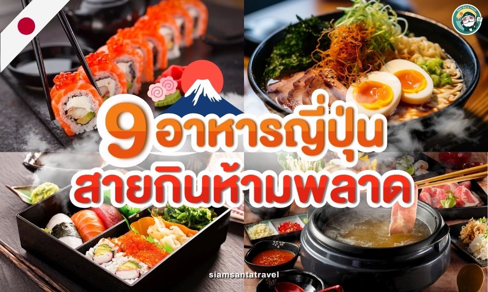 9 อาหารญี่ปุ่นห้ามพลาด