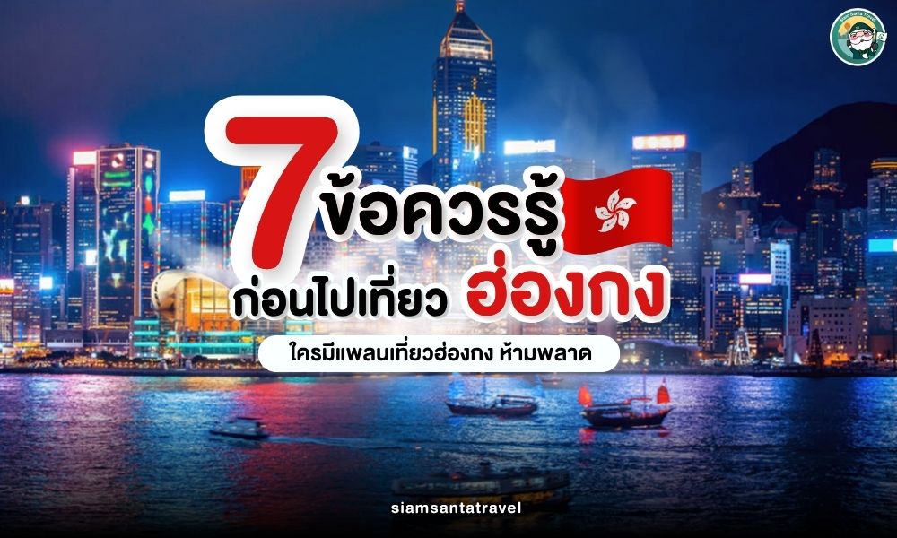 ข้อควรรู้ก่อนไปเที่ยวฮ่องกง 2025