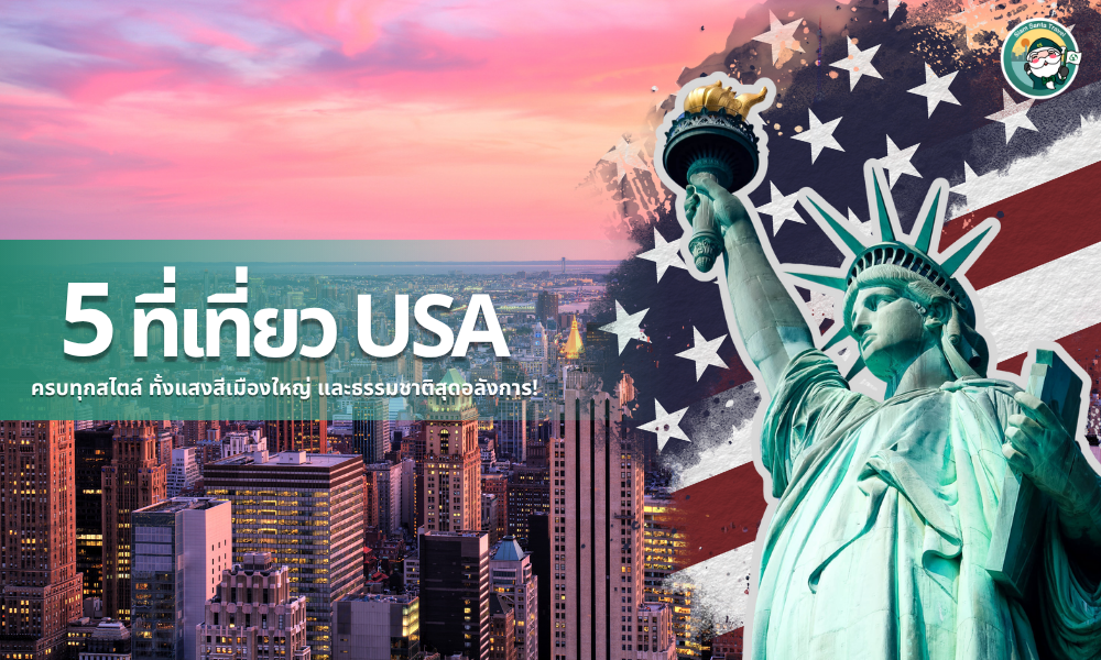 5 ที่เที่ยว USA ที่ต้องไปให้ได้! ครบทุกสไตล์ ทั้งแสงสีเมืองใหญ่ และธรรมชาติสุดอลังการ
