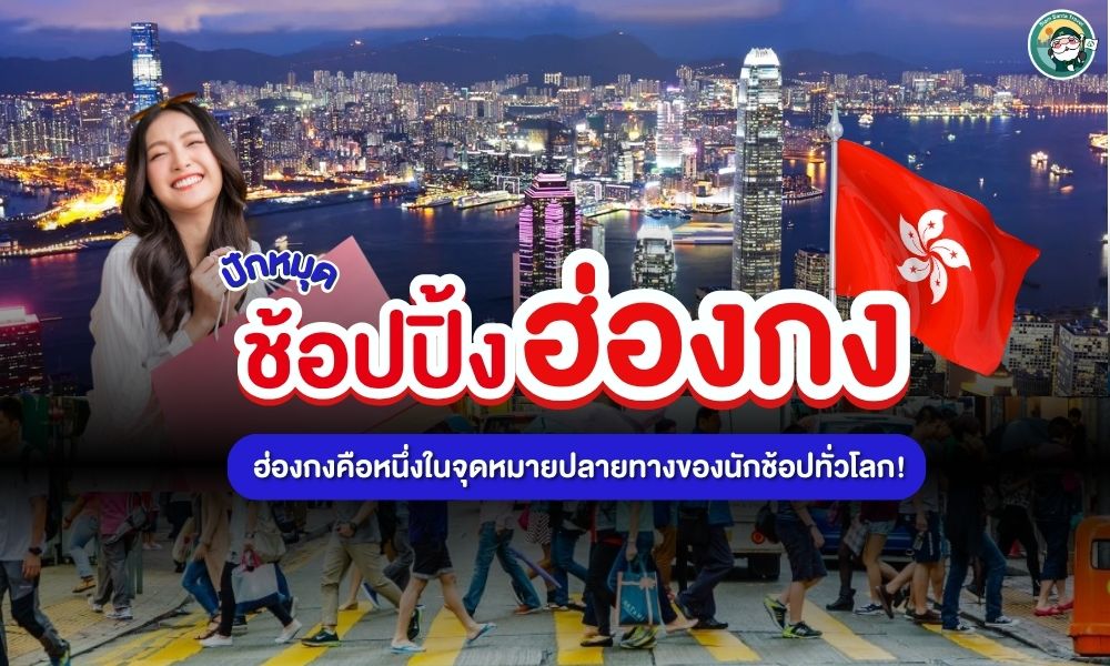 พาไปช้อปปิ้งที่ฮ่องกง สวรรค์นักช้อปตัวจริง