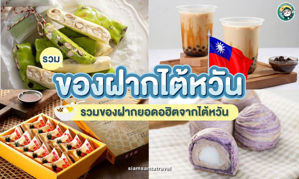 ของฝากจากไต้หวัน ความอร่อยที่ห้ามพลาด