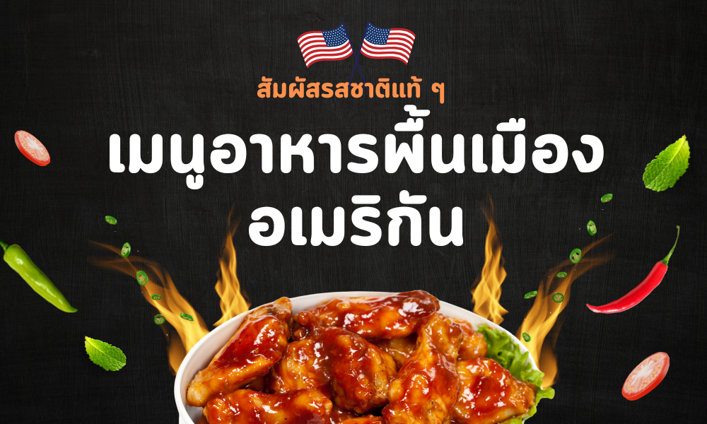 สัมผัสรสชาติแท้ ๆ กับเมนูอาหารพื้นเมืองอเมริกัน ไปเยือนต้องลอง!