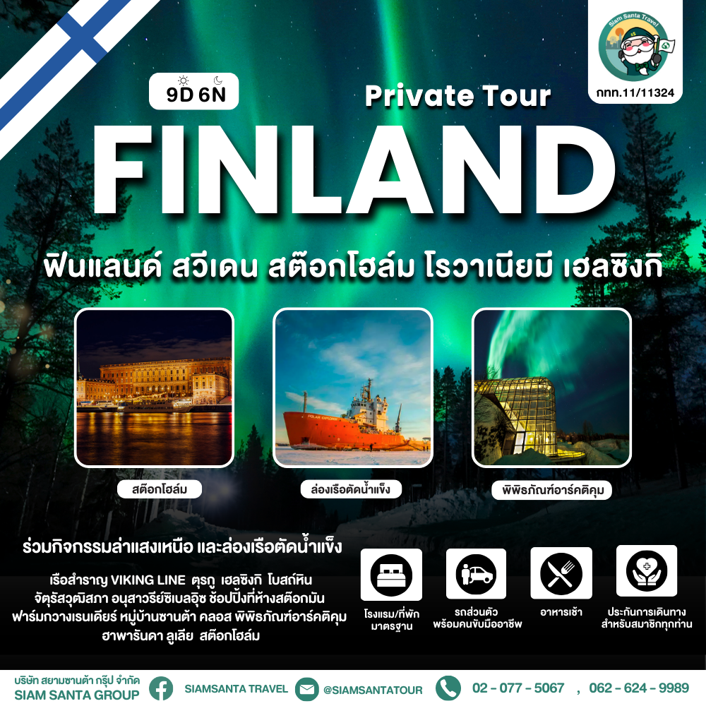 ฟินแลนด์ -สวีเดน- สต๊อกโฮล์ม- โรวาเนียมี -เฮลซิงกิ