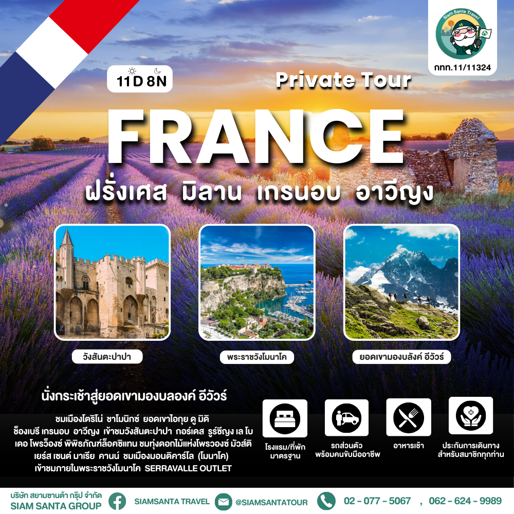 ฝรั่งเศส - มิลาน - เกรนอบ - อาวีญง 