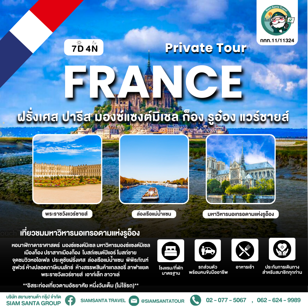 ฝรั่งเศส ปารีส มองซ์แซงต์มิเชล ก็อง รูอ๋อง แวร์ชายส์ 