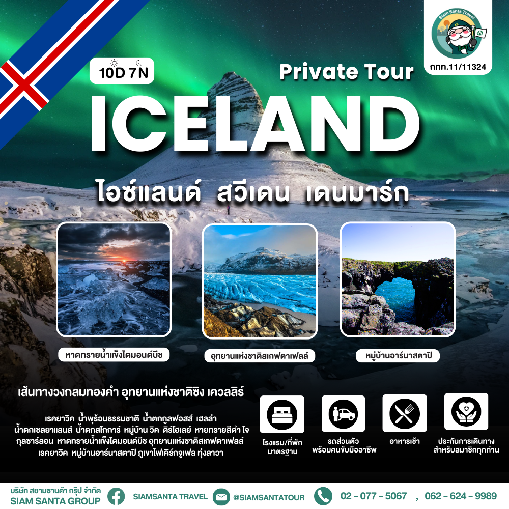 ไอซ์แลนด์ – สวีเดน - เดนมาร์ก