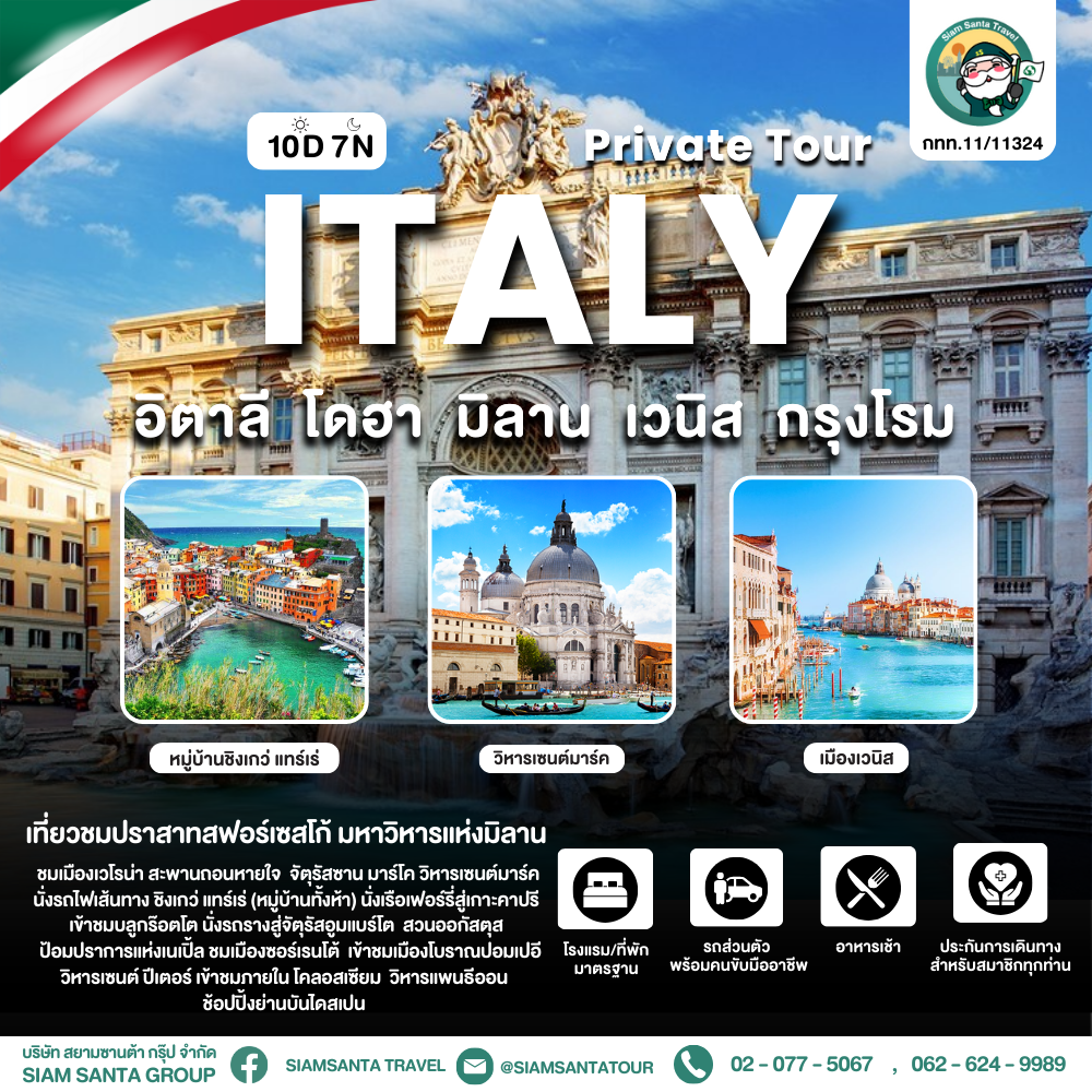 อิตาลี - โดฮา - มิลาน - เวนิส - กรุงโรม
