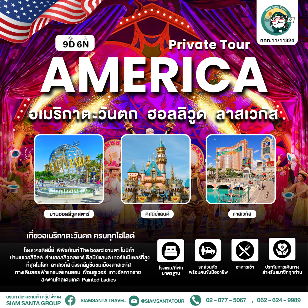 อเมริกาตะวันตก - ฮอลลิวูด- ลาสเวกัส