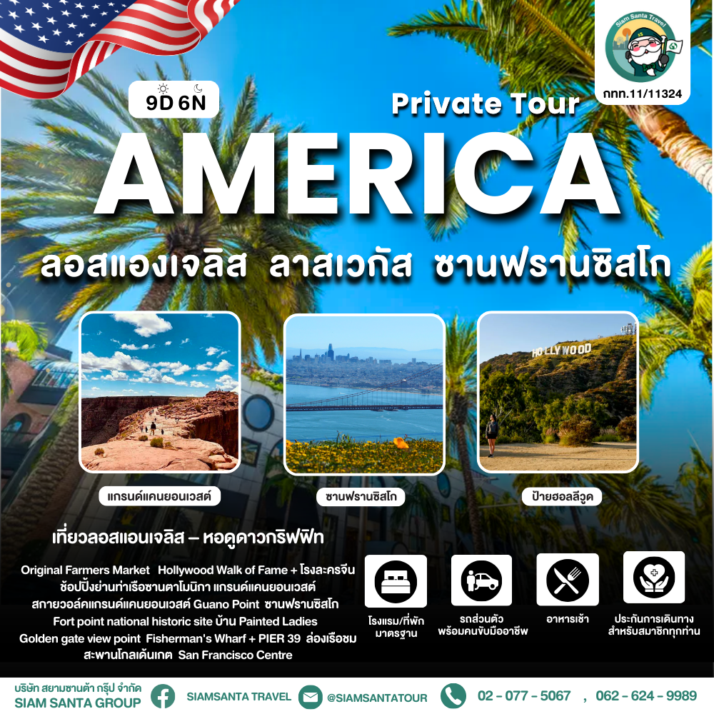  ลอสแองเจลิส - ลาสเวกัส - ซานฟรานซิสโก